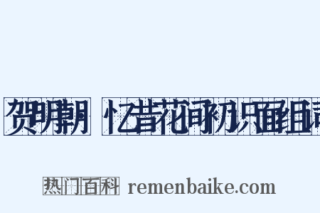 贺明朝·忆昔花间初识面组词是什么意思的图片